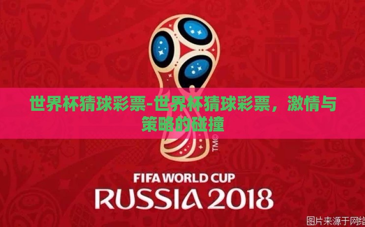 世界杯猜球彩票-世界杯猜球彩票,激情与策略的碰撞 世界杯猜球彩票-世界杯猜球彩票,激情与策略的碰撞