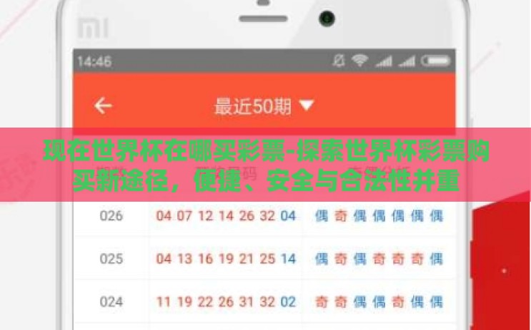 现在世界杯在哪买彩票-探索世界杯彩票购买新途径,便捷、安全与合法性并重 现在世界杯在哪买彩票-探索世界杯彩票购买新途径,便捷、安全与合法性并重