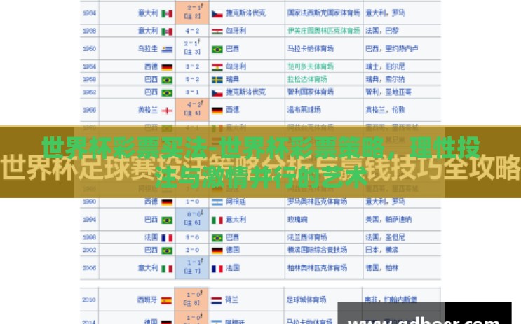 世界杯彩票买法-世界杯彩票策略，理性投注与激情并行的艺术