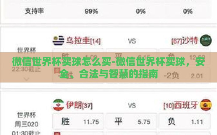 微信世界杯买球怎么买-微信世界杯买球，安全、合法与智慧的指南