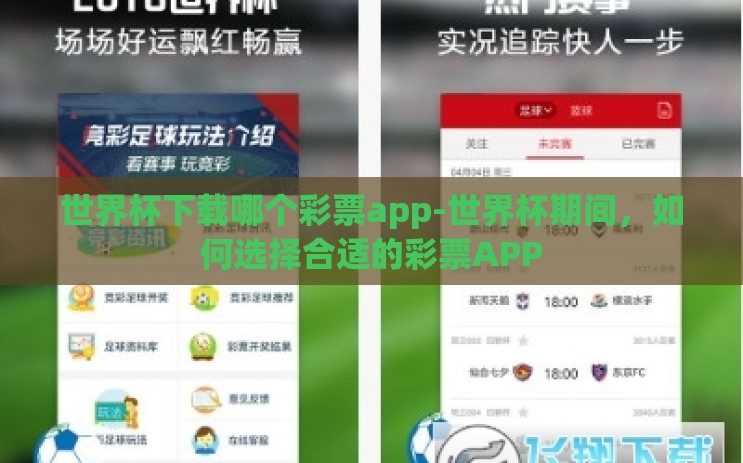 世界杯下载哪个彩票app-世界杯期间,如何选择合适的彩票APP 世界杯下载哪个彩票app-世界杯期间,如何选择合适的彩票APP