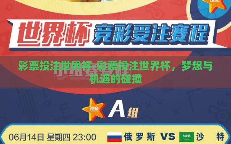 彩票投注世界杯-彩票投注世界杯，梦想与机遇的碰撞