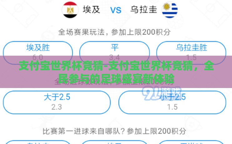支付宝世界杯竞猜-支付宝世界杯竞猜,全民参与的足球盛宴新体验 支付宝世界杯竞猜-支付宝世界杯竞猜,全民参与的足球盛宴新体验