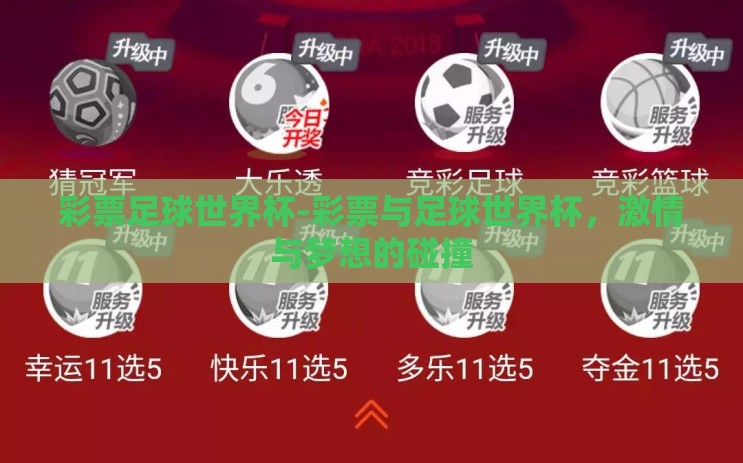 彩票足球世界杯-彩票与足球世界杯，激情与梦想的碰撞