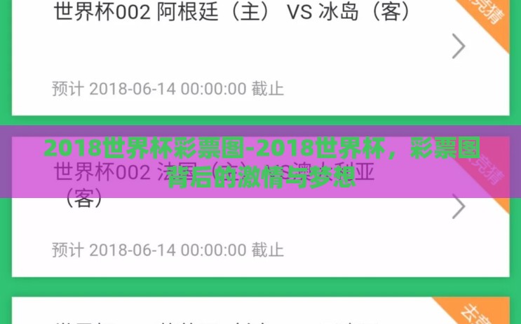 2018世界杯彩票图-2018世界杯,彩票图背后的激情与梦想 2018世界杯彩票图-2018世界杯,彩票图背后的激情与梦想