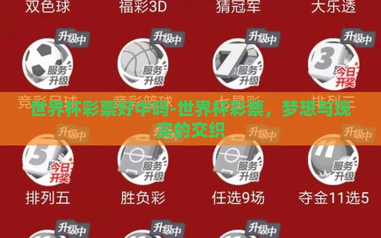 世界杯彩票好中吗-世界杯彩票,梦想与现实的交织 世界杯彩票好中吗-世界杯彩票,梦想与现实的交织