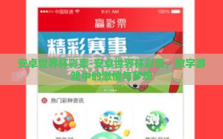 安卓世界杯彩票-安卓世界杯彩票,数字游戏中的激情与梦想 安卓世界杯彩票-安卓世界杯彩票,数字游戏中的激情与梦想