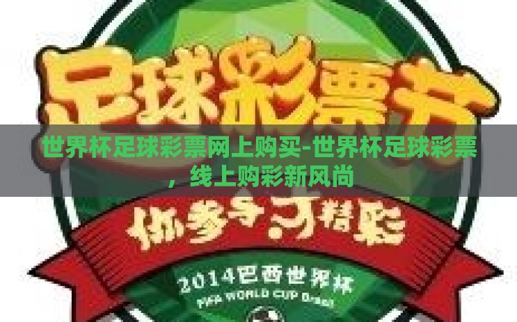 世界杯足球彩票网上购买-世界杯足球彩票，线上购彩新风尚