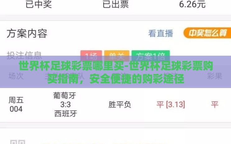 世界杯足球彩票哪里买-世界杯足球彩票购买指南,安全便捷的购彩途径 世界杯足球彩票哪里买-世界杯足球彩票购买指南,安全便捷的购彩途径