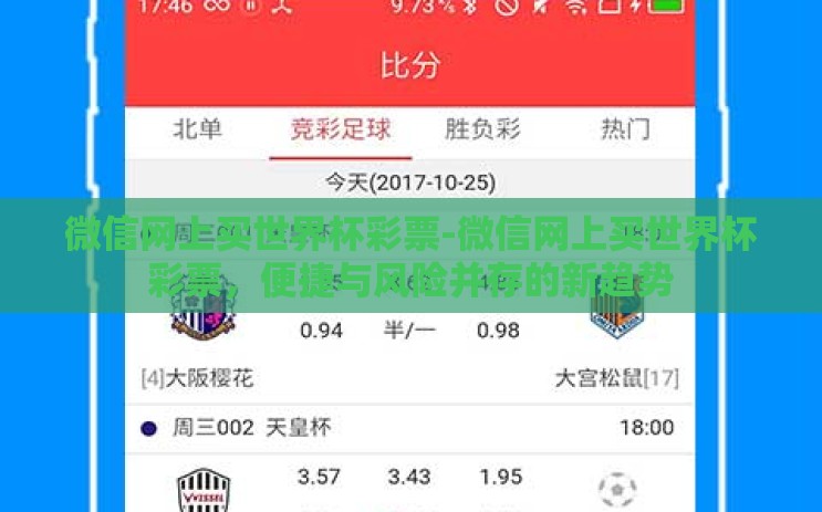 微信网上买世界杯彩票-微信网上买世界杯彩票,便捷与风险并存的新趋势 微信网上买世界杯彩票-微信网上买世界杯彩票,便捷与风险并存的新趋势