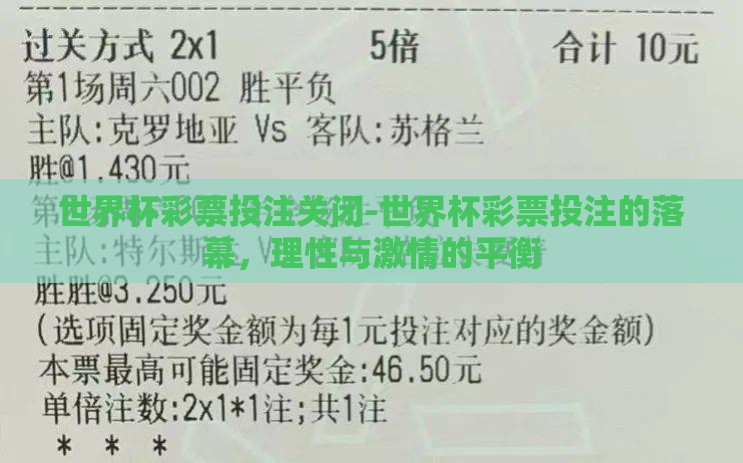 世界杯彩票投注关闭-世界杯彩票投注的落幕,理性与激情的平衡 世界杯彩票投注关闭-世界杯彩票投注的落幕,理性与激情的平衡