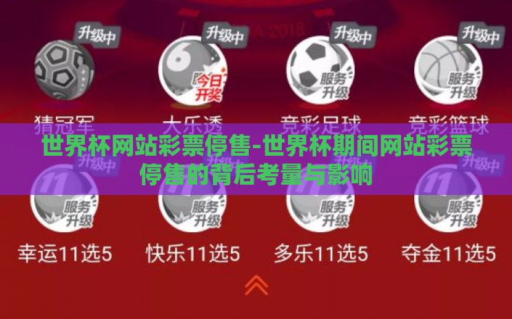 世界杯网站彩票停售-世界杯期间网站彩票停售的背后考量与影响 世界杯网站彩票停售-世界杯期间网站彩票停售的背后考量与影响