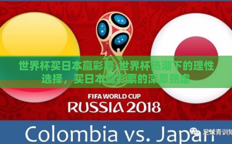 世界杯买日本赢彩票-世界杯热潮下的理性选择,买日本赢彩票的深思熟虑 世界杯买日本赢彩票-世界杯热潮下的理性选择,买日本赢彩票的深思熟虑