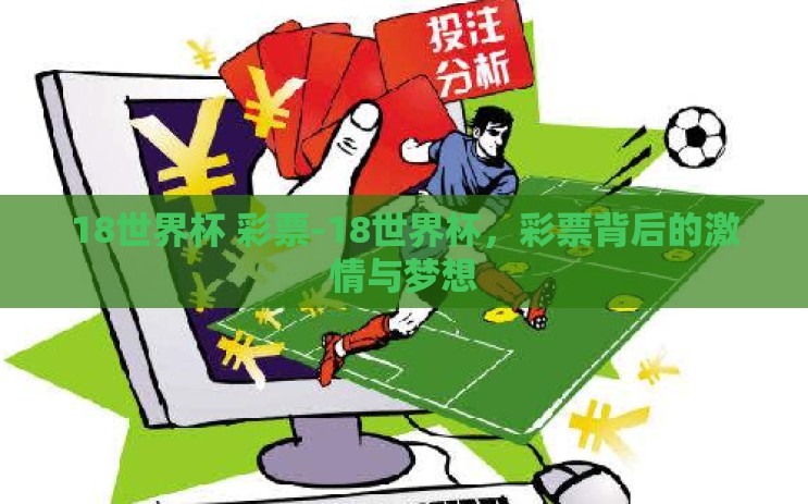 18世界杯 彩票-18世界杯,彩票背后的激情与梦想 18世界杯 彩票-18世界杯,彩票背后的激情与梦想