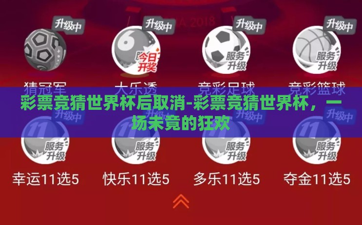 彩票竞猜世界杯后取消-彩票竞猜世界杯，一场未竟的狂欢