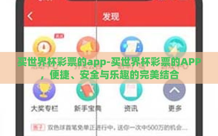 买世界杯彩票的app-买世界杯彩票的APP,便捷、安全与乐趣的完美结合 买世界杯彩票的app-买世界杯彩票的APP,便捷、安全与乐趣的完美结合