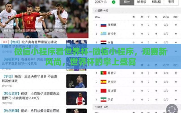 微信小程序看世界杯-微信小程序,观赛新风尚,世界杯的掌上盛宴 微信小程序看世界杯-微信小程序,观赛新风尚,世界杯的掌上盛宴