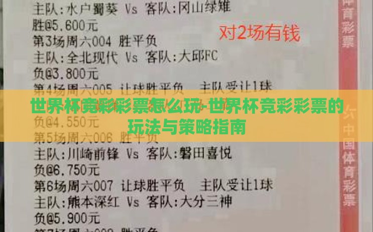 世界杯竞彩彩票怎么玩-世界杯竞彩彩票的玩法与策略指南 世界杯竞彩彩票怎么玩-世界杯竞彩彩票的玩法与策略指南