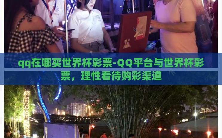 qq在哪买世界杯彩票-QQ平台与世界杯彩票，理性看待购彩渠道