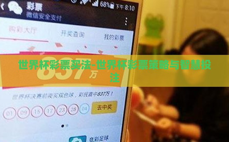 世界杯彩票买法-世界杯彩票策略与智慧投注