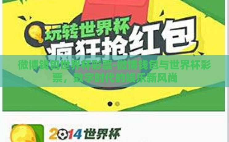 微博钱包世界杯彩票-微博钱包与世界杯彩票,数字时代的娱乐新风尚 微博钱包世界杯彩票-微博钱包与世界杯彩票,数字时代的娱乐新风尚