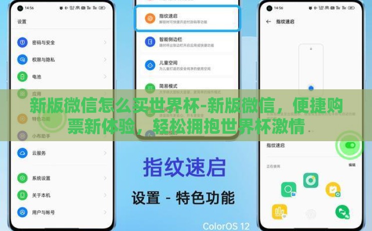 新版微信怎么买世界杯-新版微信,便捷购票新体验,轻松拥抱世界杯激情 新版微信怎么买世界杯-新版微信,便捷购票新体验,轻松拥抱世界杯激情
