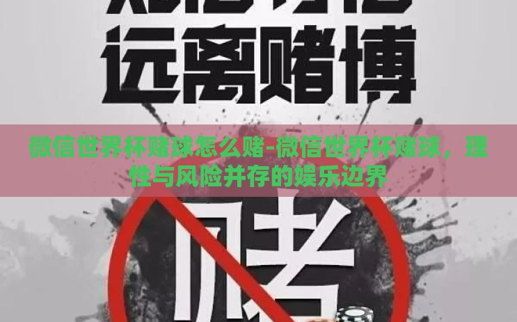 微信世界杯赌球怎么赌-微信世界杯赌球,理性与风险并存的娱乐边界 微信世界杯赌球怎么赌-微信世界杯赌球,理性与风险并存的娱乐边界