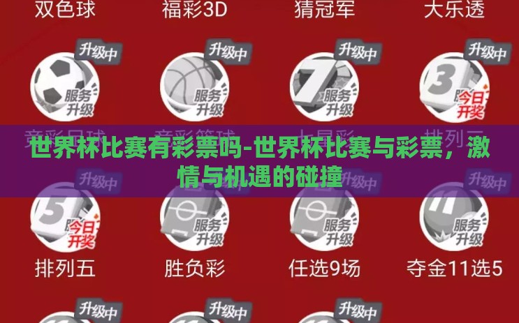 世界杯比赛有彩票吗-世界杯比赛与彩票,激情与机遇的碰撞 世界杯比赛有彩票吗-世界杯比赛与彩票,激情与机遇的碰撞