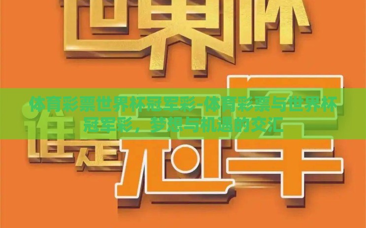 体育彩票世界杯冠军彩-体育彩票与世界杯冠军彩，梦想与机遇的交汇