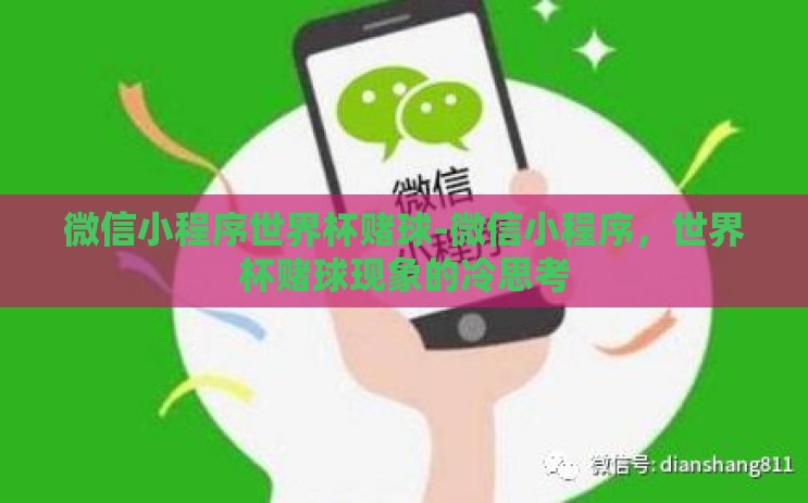 微信小程序世界杯赌球-微信小程序,世界杯赌球现象的冷思考 微信小程序世界杯赌球-微信小程序,世界杯赌球现象的冷思考
