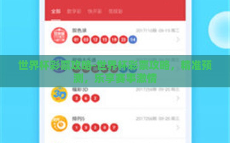世界杯彩票攻略-世界杯彩票攻略，精准预测，乐享赛事激情
