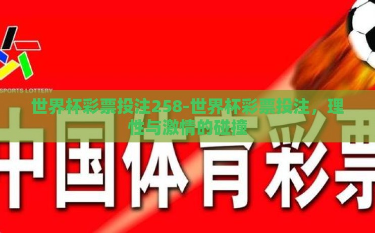 世界杯彩票投注258-世界杯彩票投注,理性与激情的碰撞 世界杯彩票投注258-世界杯彩票投注,理性与激情的碰撞