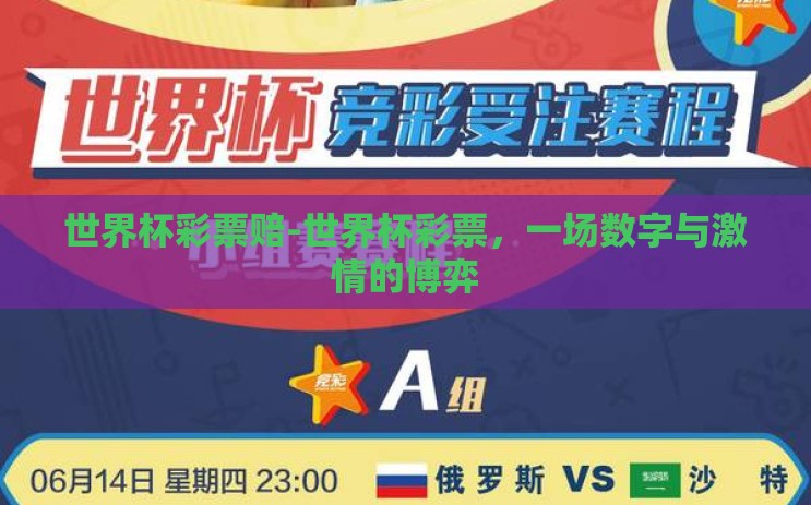 世界杯彩票赔-世界杯彩票，一场数字与激情的博弈