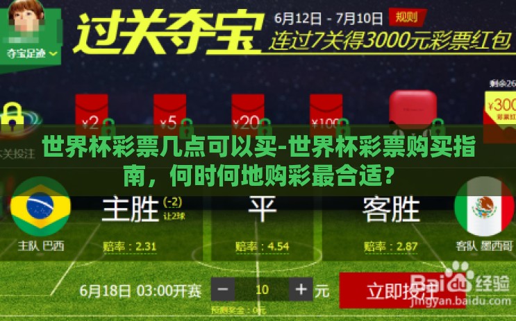 世界杯彩票几点可以买-世界杯彩票购买指南,何时何地购彩最合适? 世界杯彩票几点可以买-世界杯彩票购买指南,何时何地购彩最合适?