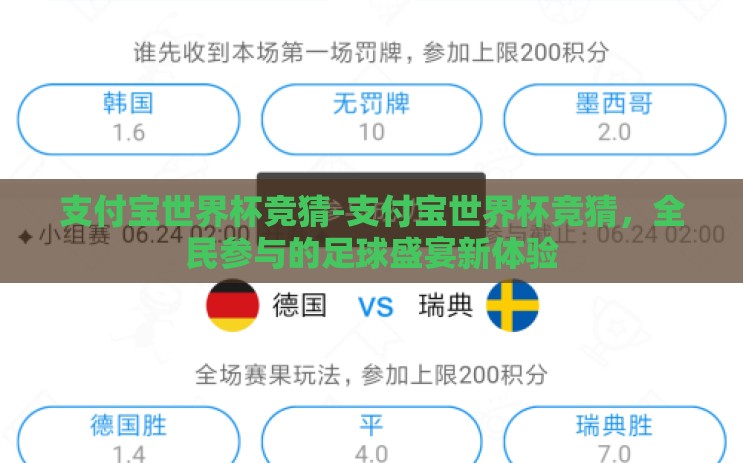 支付宝世界杯竞猜-支付宝世界杯竞猜，全民参与的足球盛宴新体验