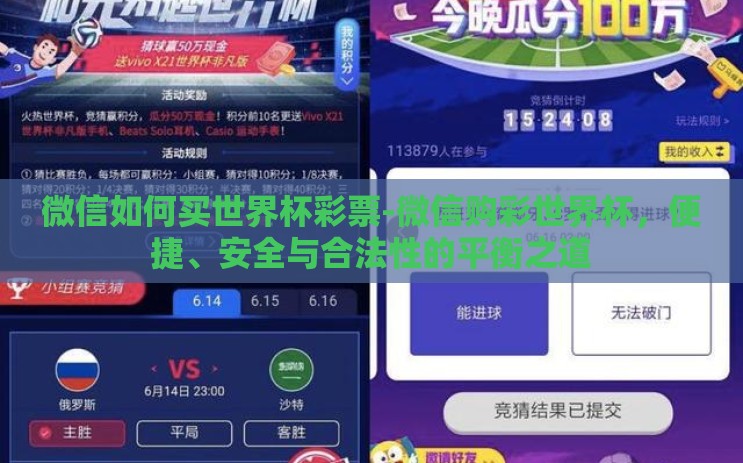 微信如何买世界杯彩票-微信购彩世界杯，便捷、安全与合法性的平衡之道