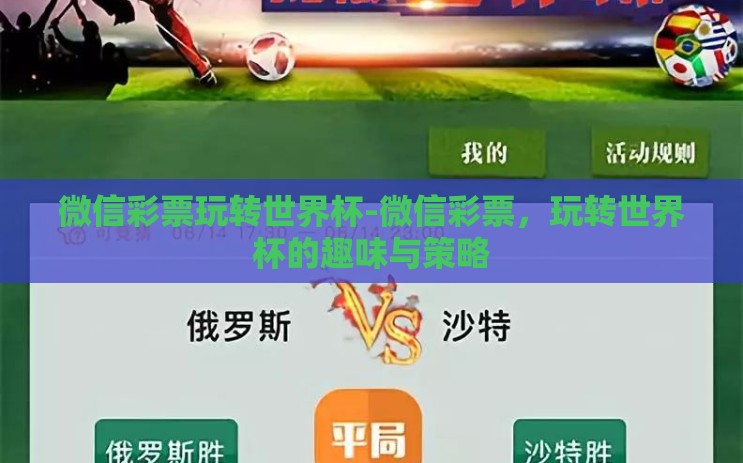 微信彩票玩转世界杯-微信彩票，玩转世界杯的趣味与策略