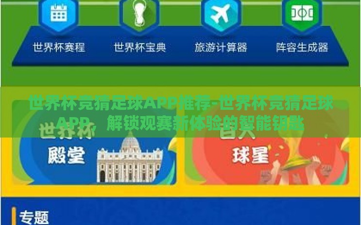 世界杯竞猜足球APP推荐-世界杯竞猜足球APP,解锁观赛新体验的智能钥匙 世界杯竞猜足球APP推荐-世界杯竞猜足球APP,解锁观赛新体验的智能钥匙