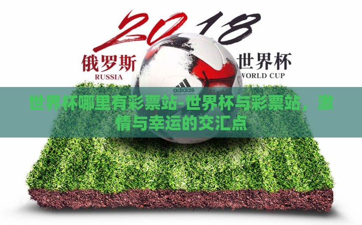 世界杯哪里有彩票站-世界杯与彩票站，激情与幸运的交汇点