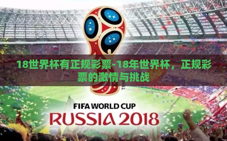 18世界杯有正规彩票-18年世界杯，正规彩票的激情与挑战