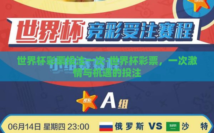 世界杯彩票投注一次-世界杯彩票，一次激情与机遇的投注