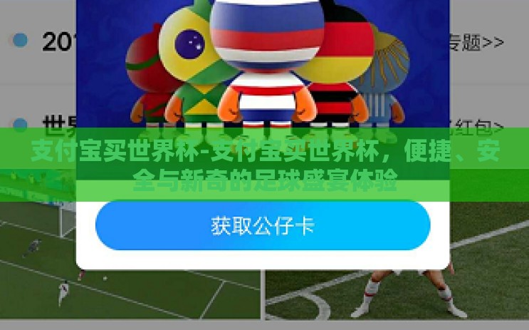 支付宝买世界杯-支付宝买世界杯,便捷、安全与新奇的足球盛宴体验 支付宝买世界杯-支付宝买世界杯,便捷、安全与新奇的足球盛宴体验