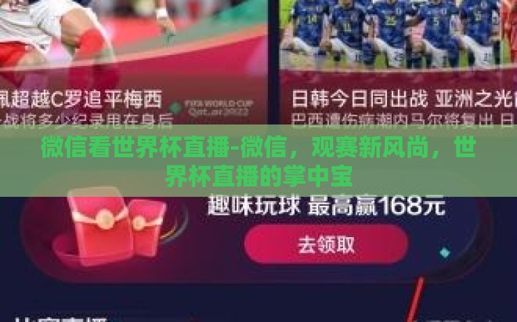 微信看世界杯直播-微信,观赛新风尚,世界杯直播的掌中宝 微信看世界杯直播-微信,观赛新风尚,世界杯直播的掌中宝