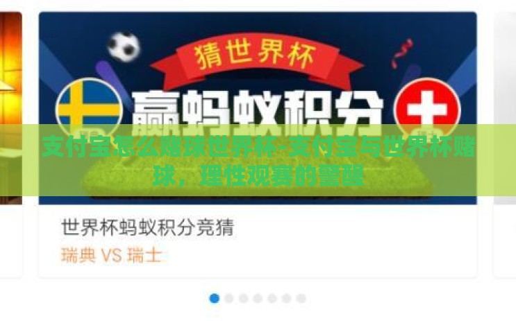 支付宝怎么赌球世界杯-支付宝与世界杯赌球,理性观赛的警醒 支付宝怎么赌球世界杯-支付宝与世界杯赌球,理性观赛的警醒