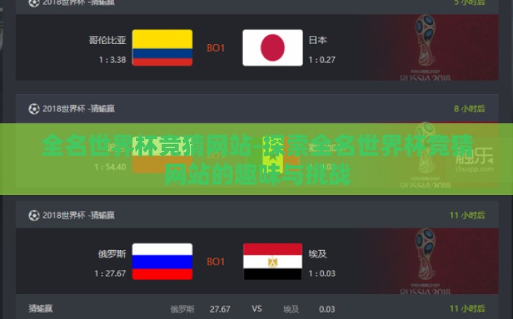 全名世界杯竞猜网站-探索全名世界杯竞猜网站的趣味与挑战 全名世界杯竞猜网站-探索全名世界杯竞猜网站的趣味与挑战
