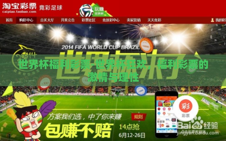 世界杯福利彩票-世界杯狂欢,福利彩票的激情与理性 世界杯福利彩票-世界杯狂欢,福利彩票的激情与理性