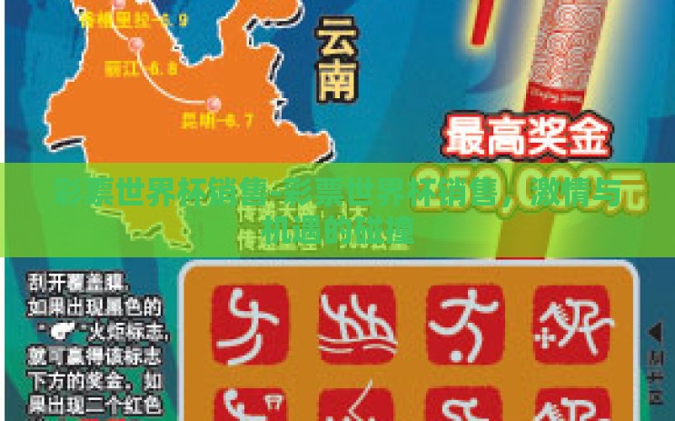 彩票世界杯销售-彩票世界杯销售，激情与机遇的碰撞
