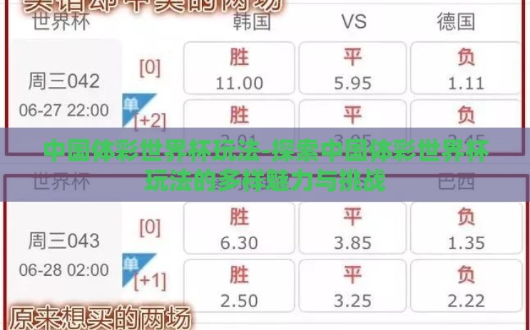 中国体彩世界杯玩法-探索中国体彩世界杯玩法的多样魅力与挑战 中国体彩世界杯玩法-探索中国体彩世界杯玩法的多样魅力与挑战