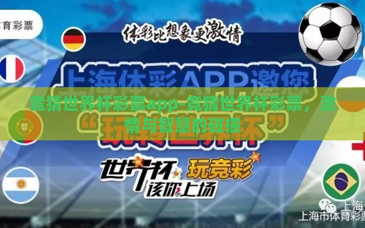 竞猜世界杯彩票app-竞猜世界杯彩票,激情与智慧的碰撞 竞猜世界杯彩票app-竞猜世界杯彩票,激情与智慧的碰撞