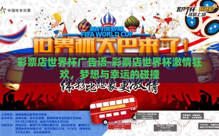 彩票店世界杯广告语-彩票店世界杯激情狂欢,梦想与幸运的碰撞 彩票店世界杯广告语-彩票店世界杯激情狂欢,梦想与幸运的碰撞